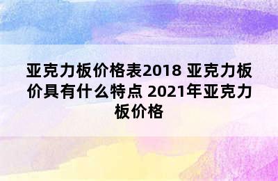 亚克力板价格表2018 亚克力板价具有什么特点 2021年亚克力板价格